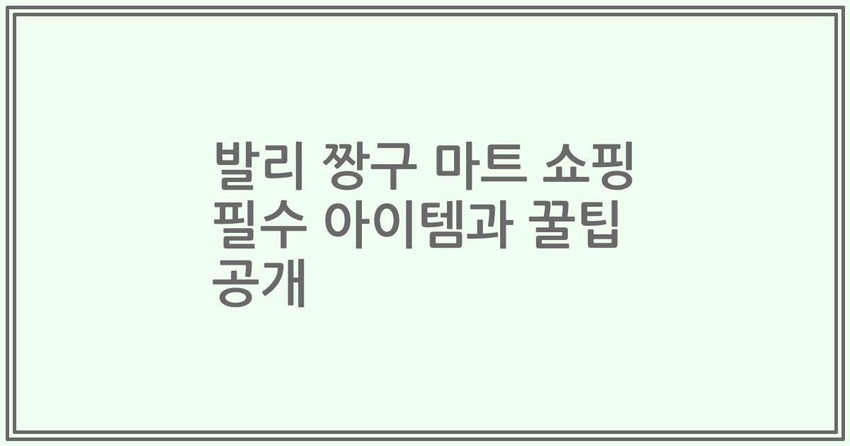 발리 짱구 마트 쇼핑 필수 아이템과 꿀팁 공개
