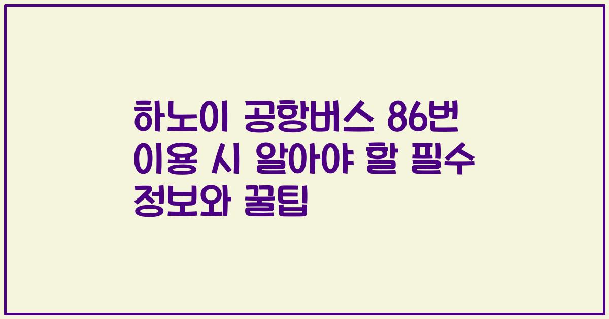 하노이 공항버스 86번 이용 시 알아야 할 필수 정보와 꿀팁
