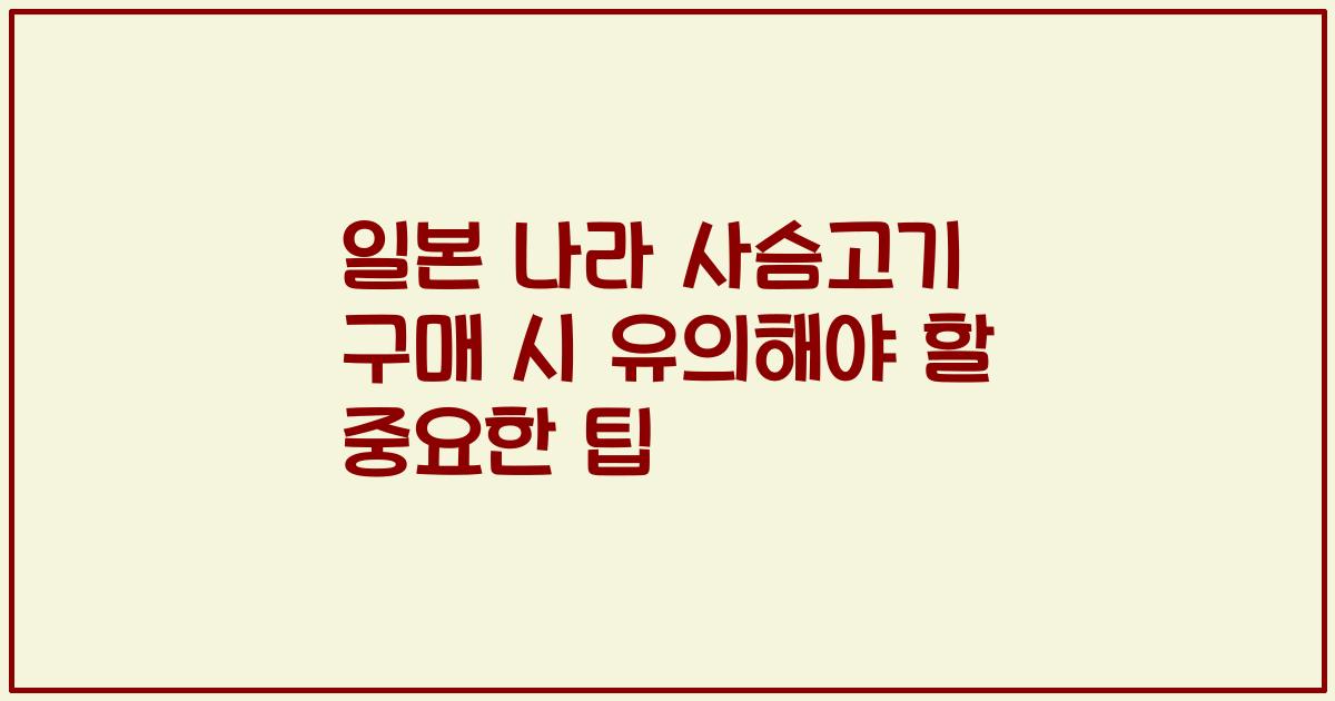 일본 나라 사슴고기 구매 시 유의해야 할 중요한 팁