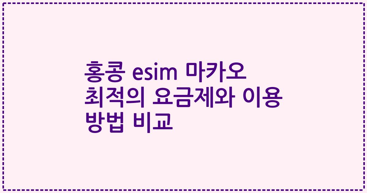 홍콩 esim 마카오 최적의 요금제와 이용 방법 비교