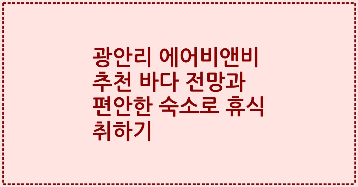 광안리 에어비앤비 추천 바다 전망과 편안한 숙소로 휴식 취하기