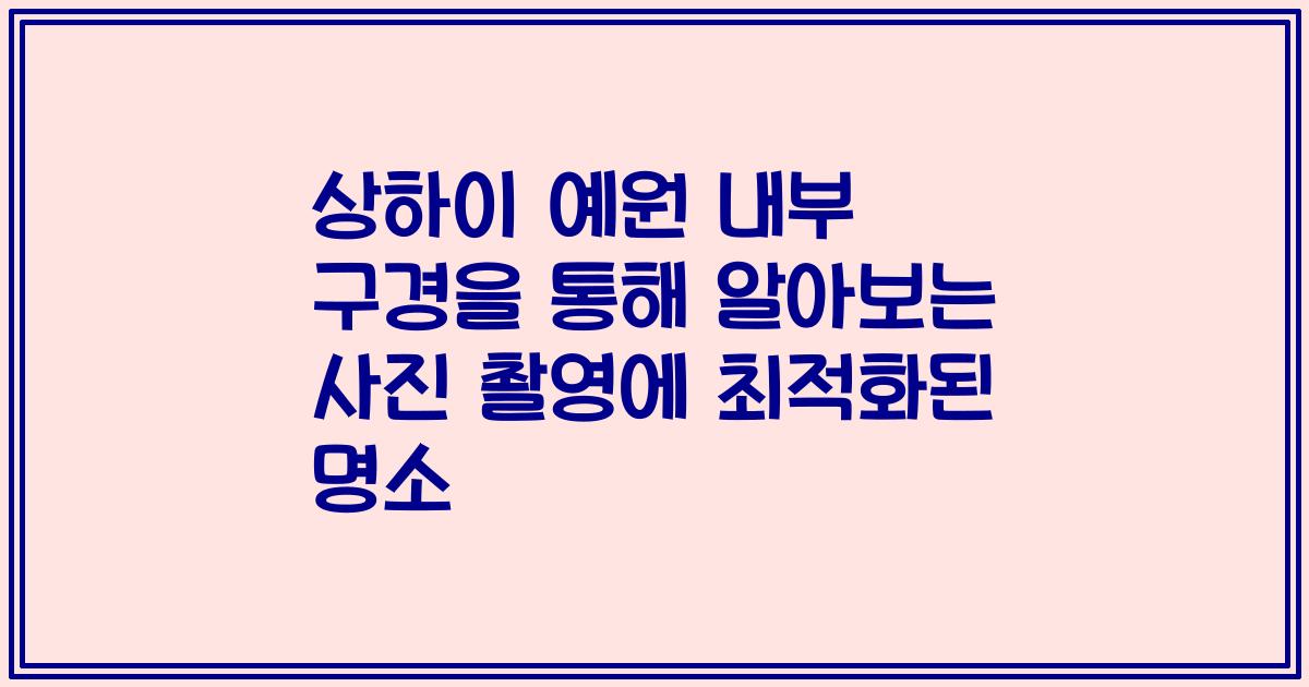 상하이 예원 내부 구경을 통해 알아보는 사진 촬영에 최적화된 명소