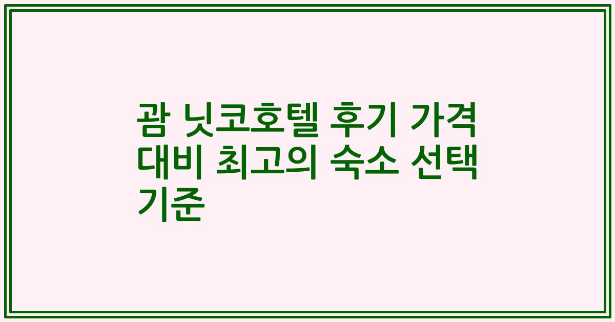 괌 닛코호텔 후기 가격 대비 최고의 숙소 선택 기준