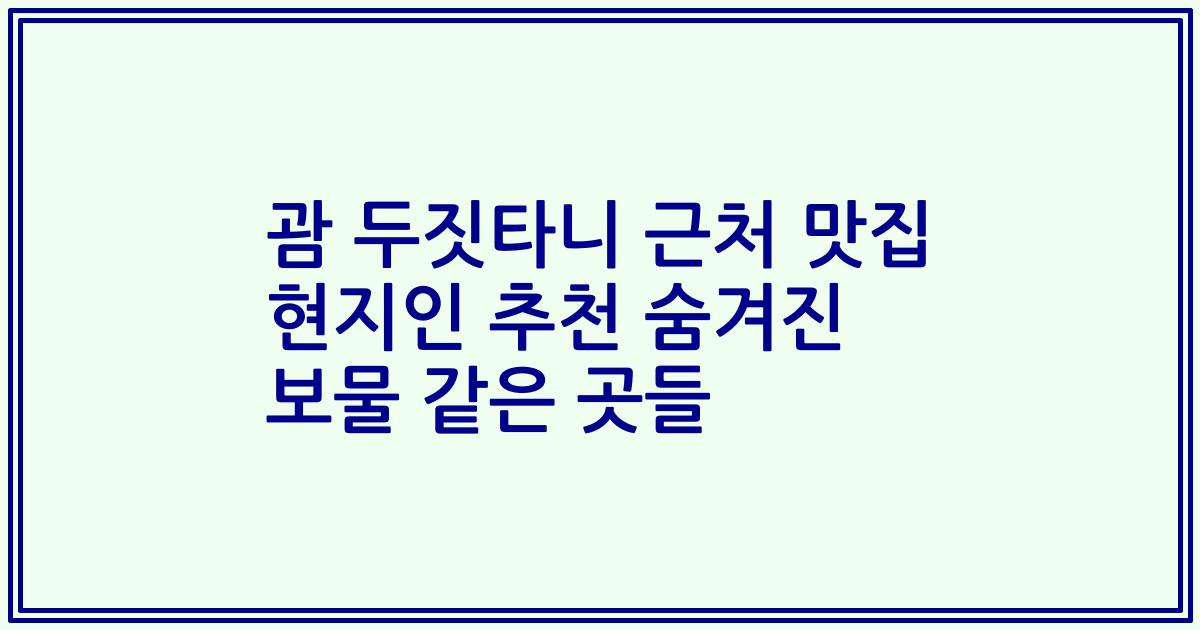 괌 두짓타니 근처 맛집 현지인 추천 숨겨진 보물 같은 곳들
