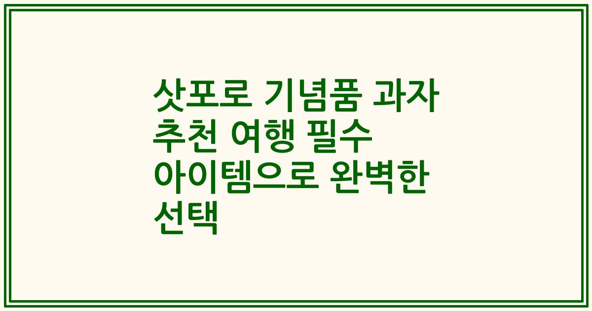 삿포로 기념품 과자 추천 여행 필수 아이템으로 완벽한 선택