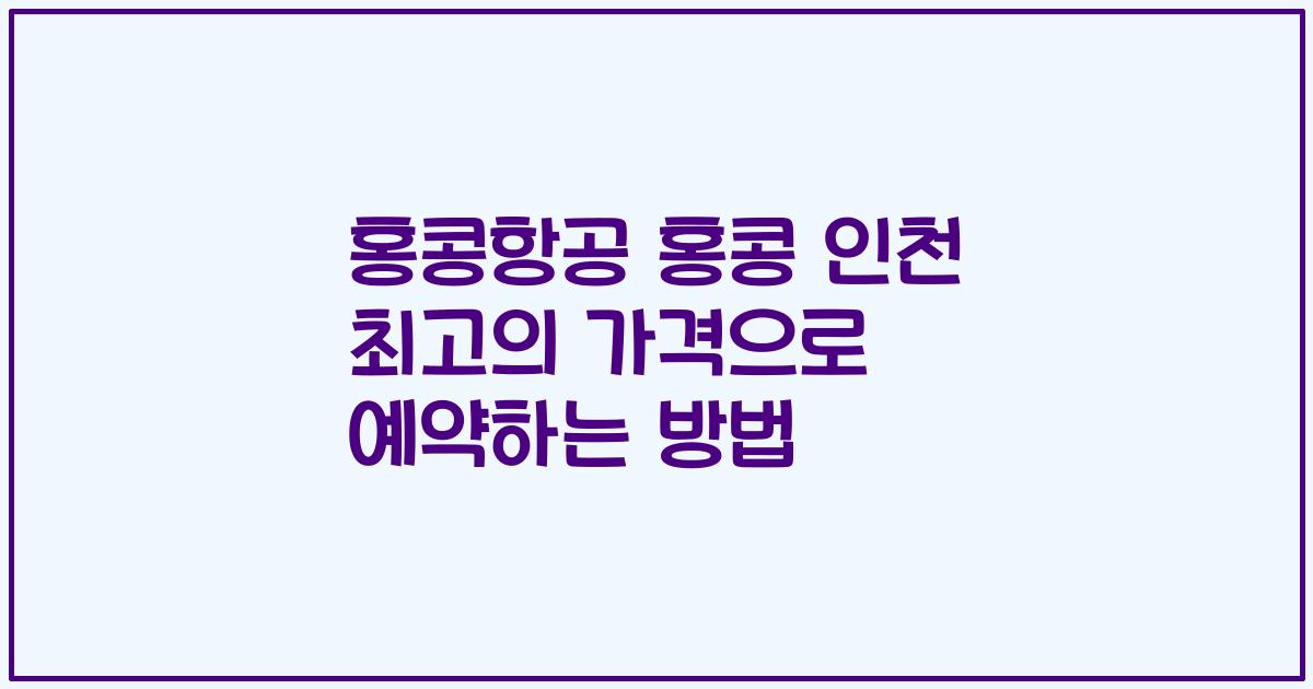 홍콩항공 홍콩 인천 최고의 가격으로 예약하는 방법