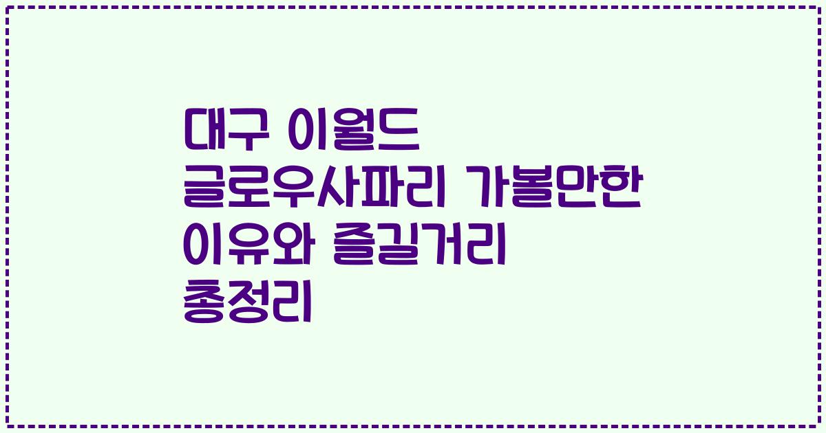대구 이월드 글로우사파리 가볼만한 이유와 즐길거리 총정리