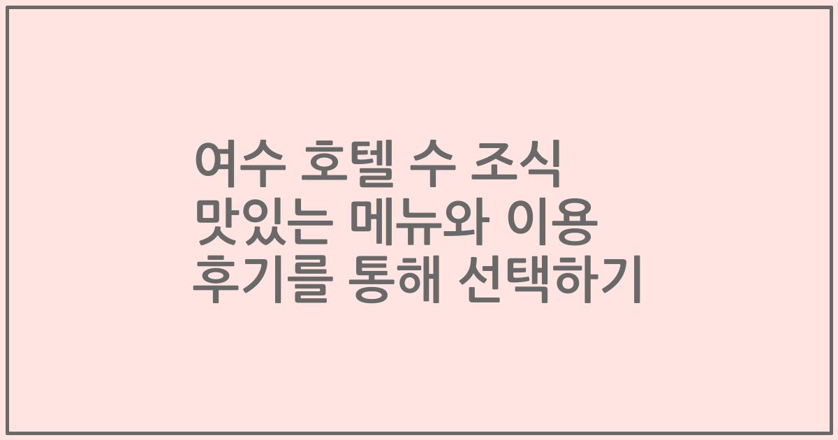 여수 호텔 수 조식 맛있는 메뉴와 이용 후기를 통해 선택하기