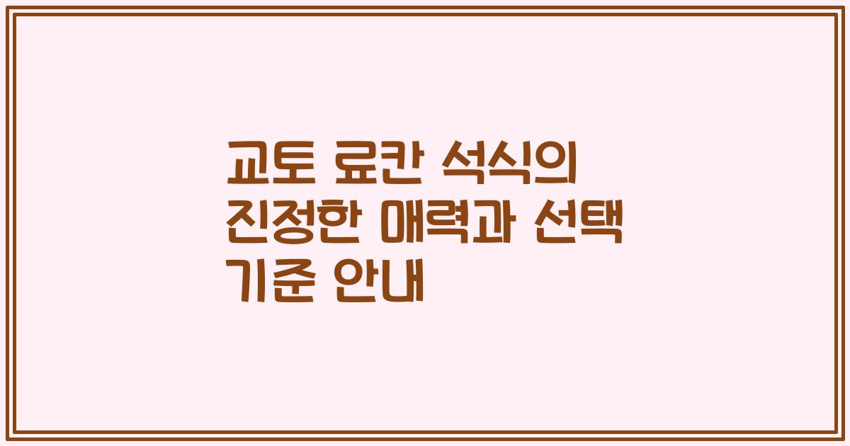 교토 료칸 석식의 진정한 매력과 선택 기준 안내