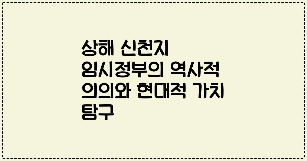 상해 신천지 임시정부의 역사적 의의와 현대적 가치 탐구