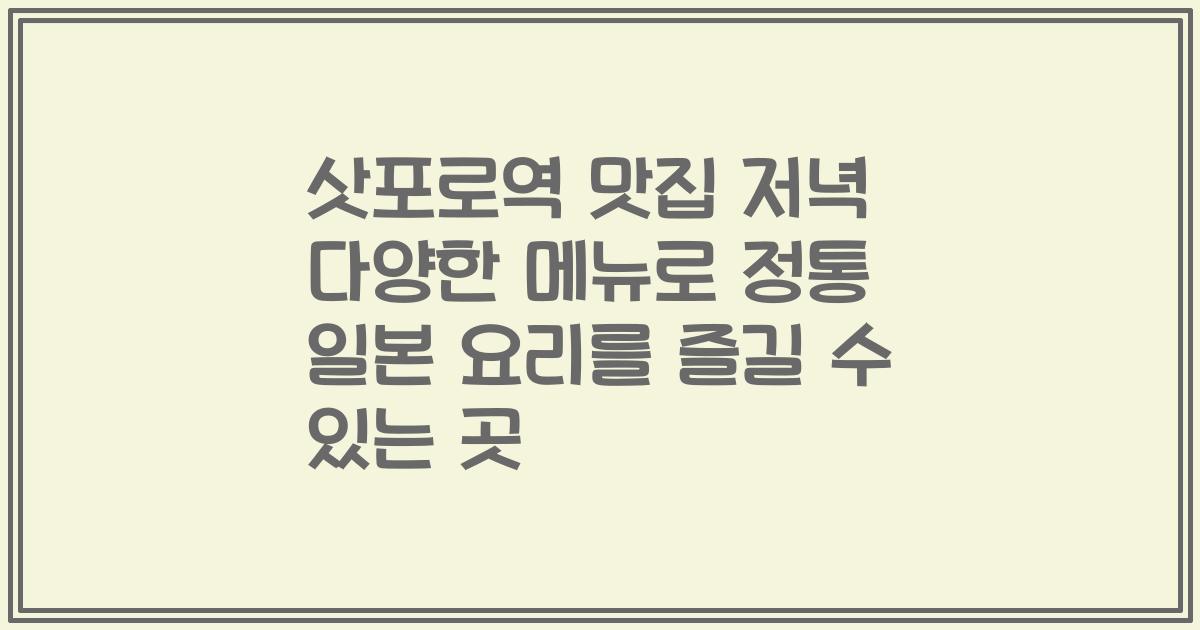 삿포로역 맛집 저녁 다양한 메뉴로 정통 일본 요리를 즐길 수 있는 곳