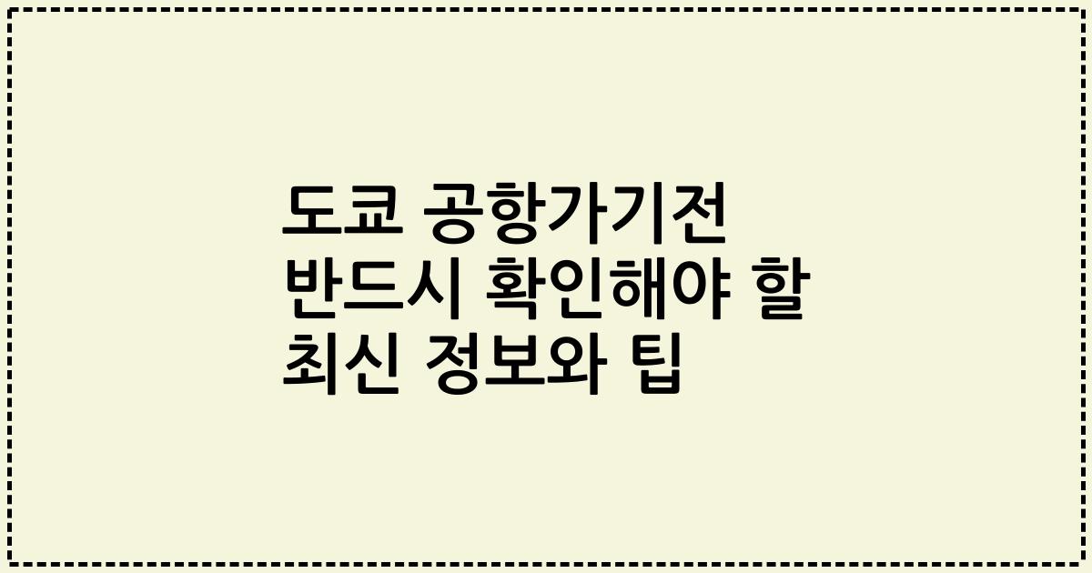 도쿄 공항가기전 반드시 확인해야 할 최신 정보와 팁
