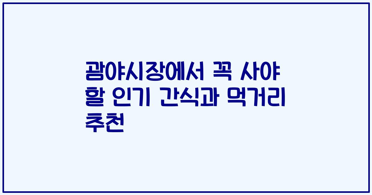 괌야시장에서 꼭 사야 할 인기 간식과 먹거리 추천