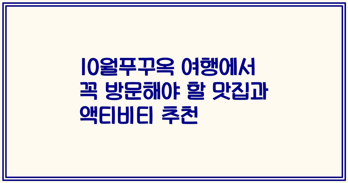 10월푸꾸옥 여행에서 꼭 방문해야 할 맛집과 액티비티 추천