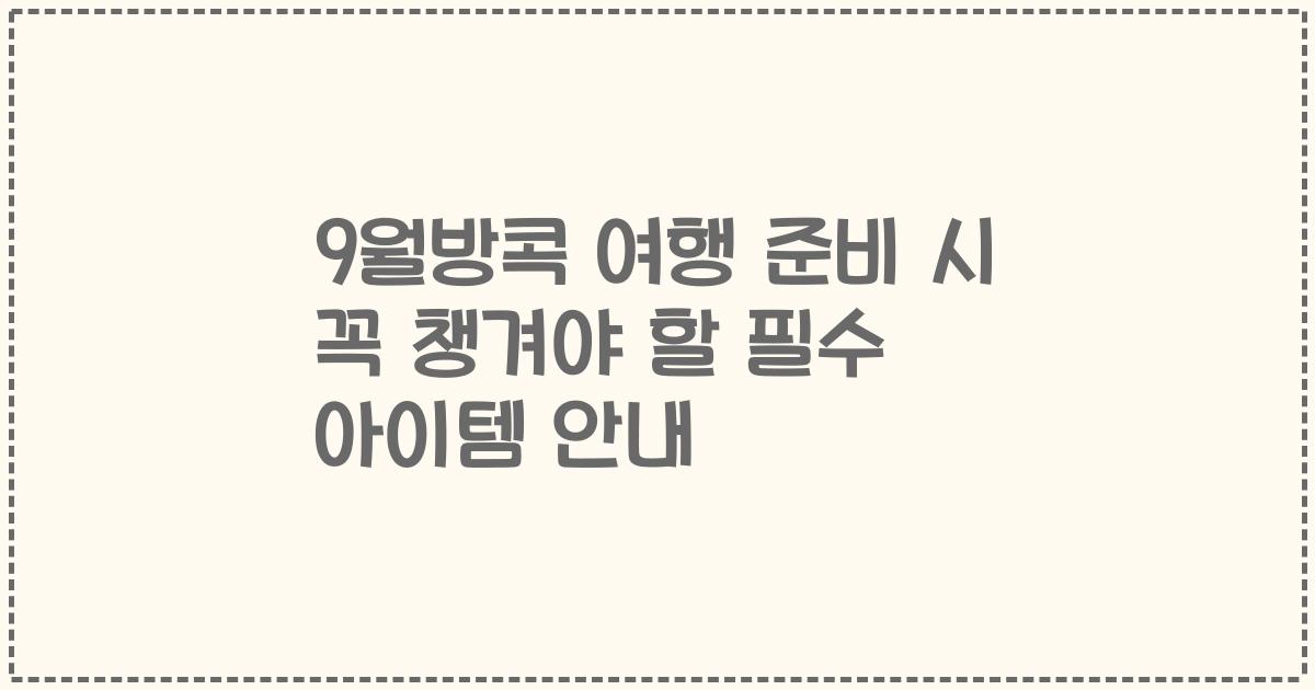 9월방콕 여행 준비 시 꼭 챙겨야 할 필수 아이템 안내