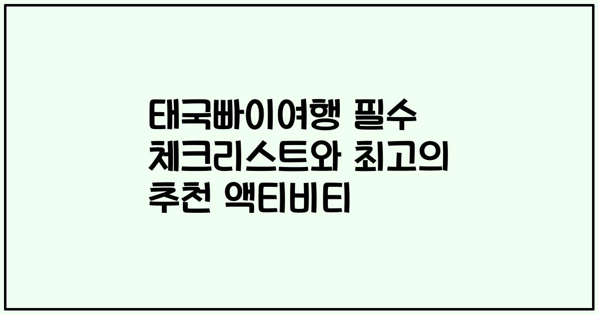 태국빠이여행 필수 체크리스트와 최고의 추천 액티비티