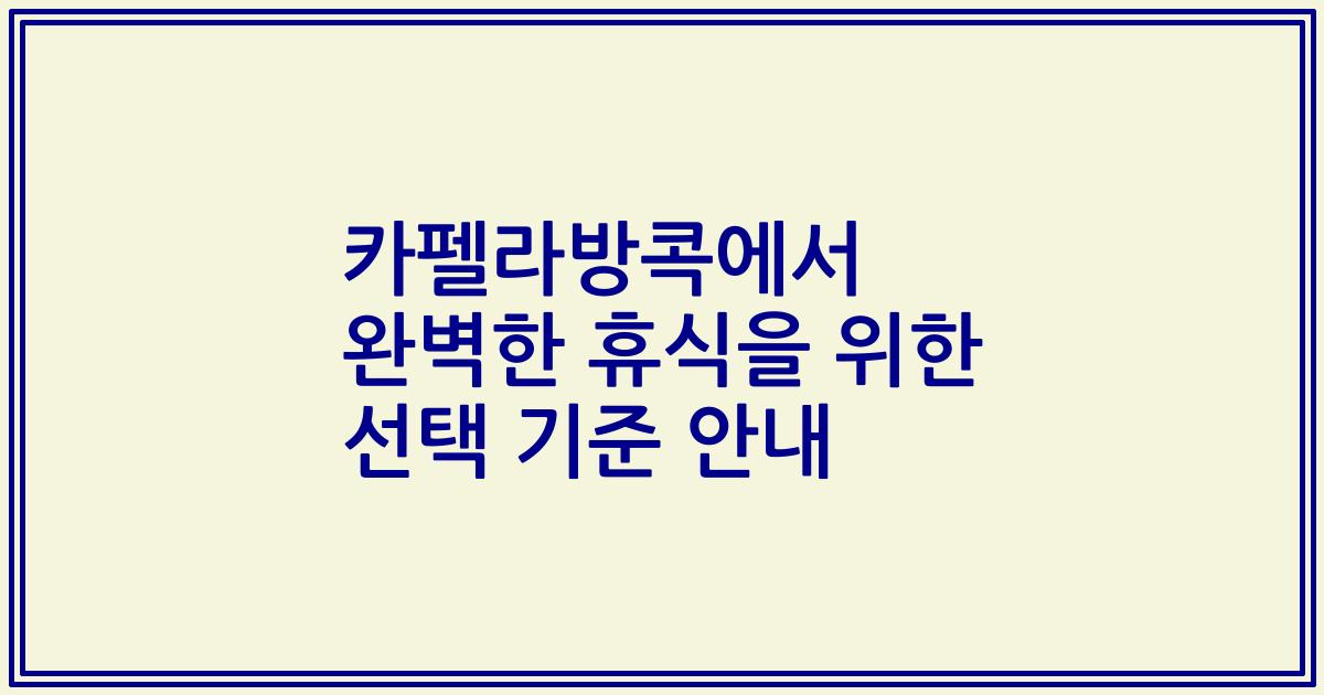 카펠라방콕에서 완벽한 휴식을 위한 선택 기준 안내