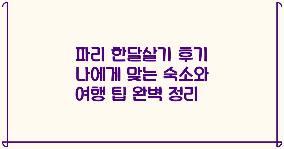 파리 한달살기 후기 나에게 맞는 숙소와 여행 팁 완벽 정리