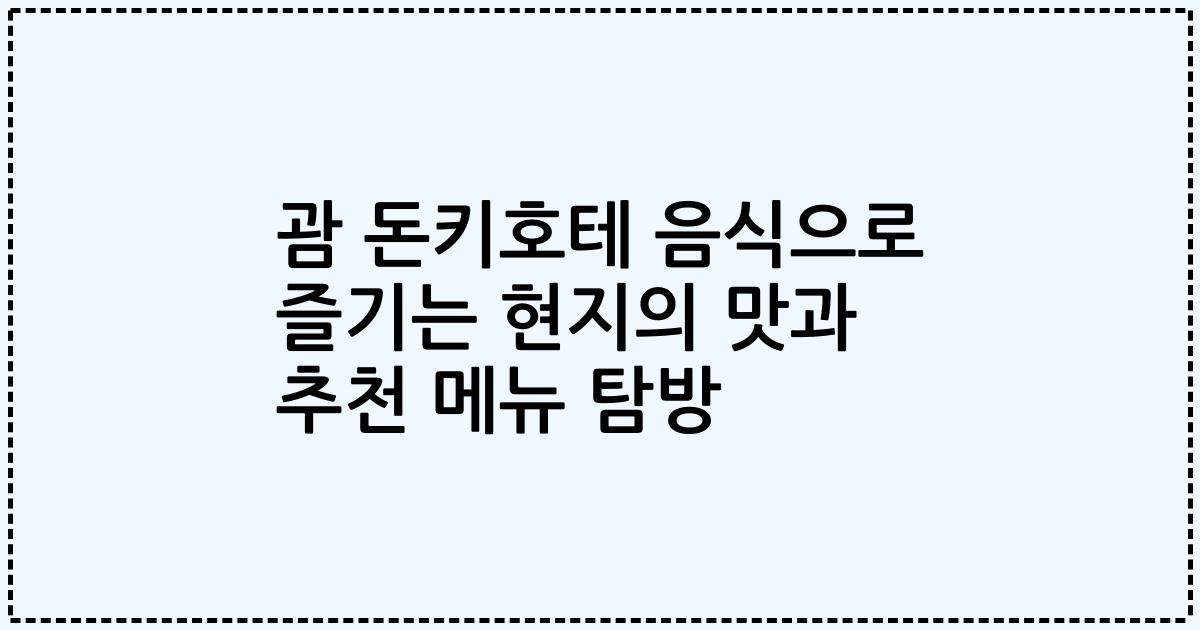 괌 돈키호테 음식으로 즐기는 현지의 맛과 추천 메뉴 탐방
