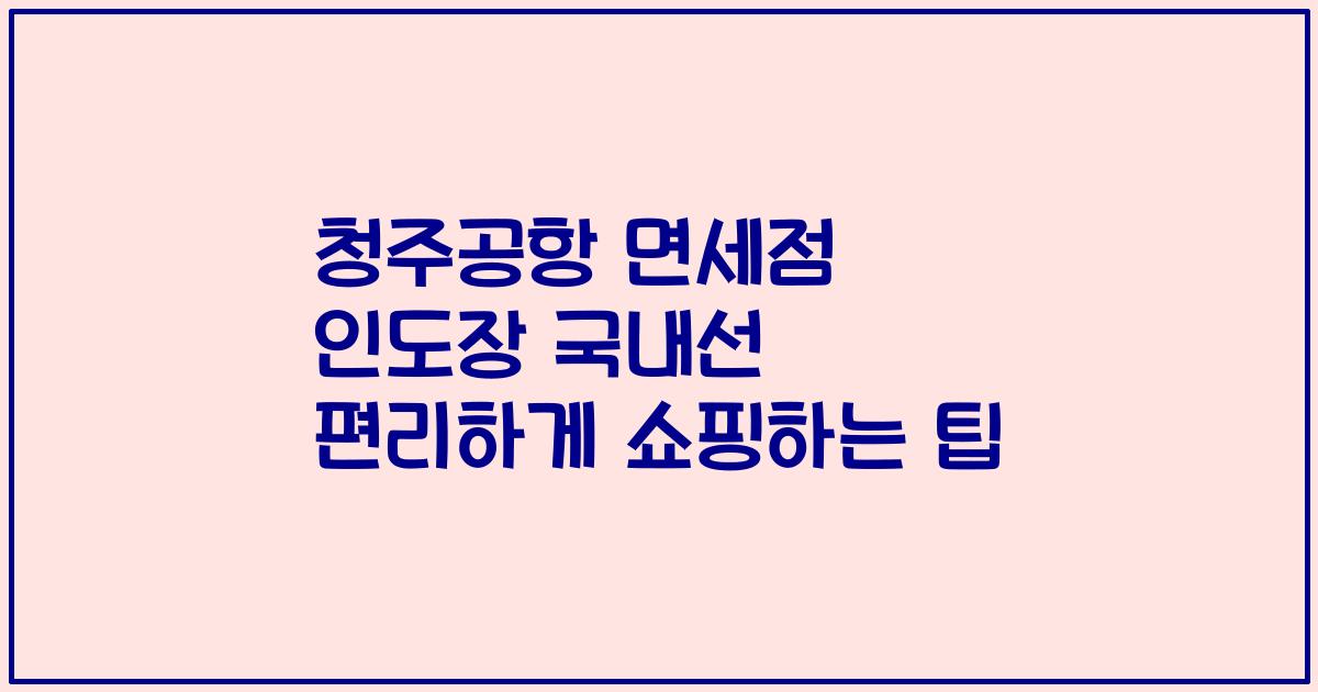 청주공항 면세점 인도장 국내선 편리하게 쇼핑하는 팁