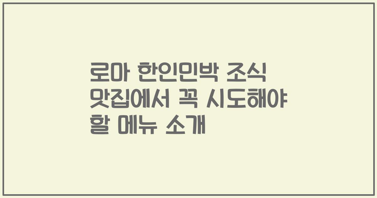 로마 한인민박 조식 맛집에서 꼭 시도해야 할 메뉴 소개