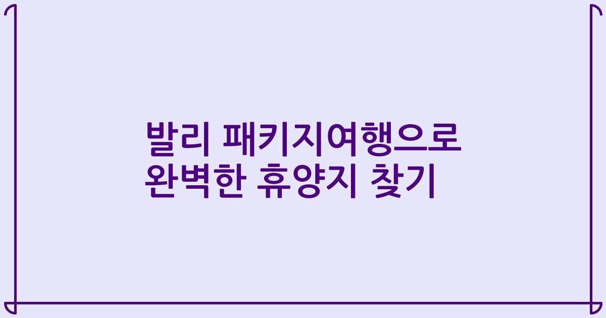 발리 패키지여행으로 완벽한 휴양지 찾기