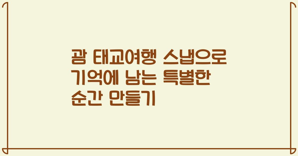 괌 태교여행 스냅으로 기억에 남는 특별한 순간 만들기