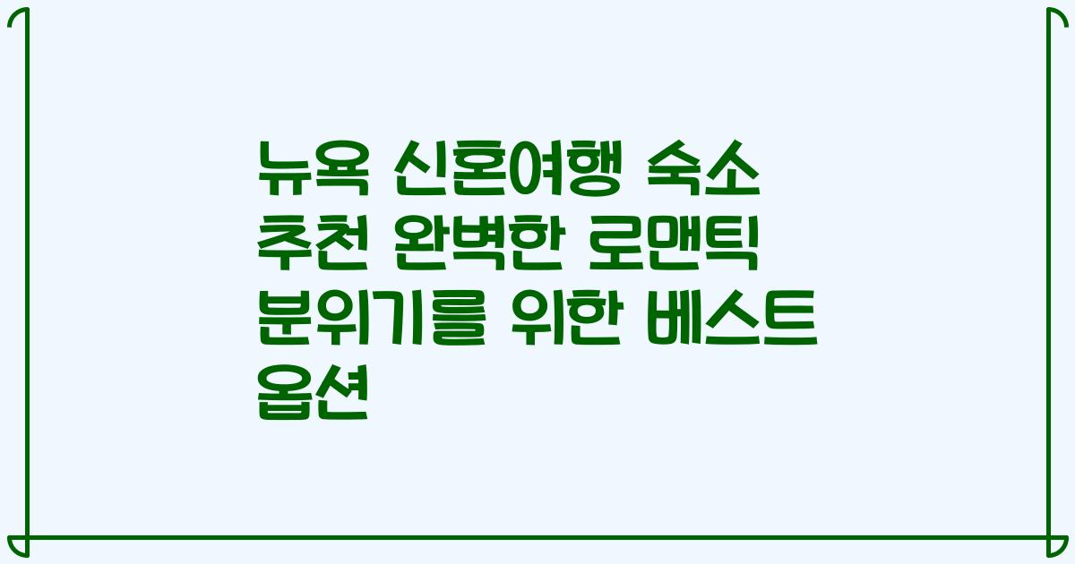 뉴욕 신혼여행 숙소 추천 완벽한 로맨틱 분위기를 위한 베스트 옵션