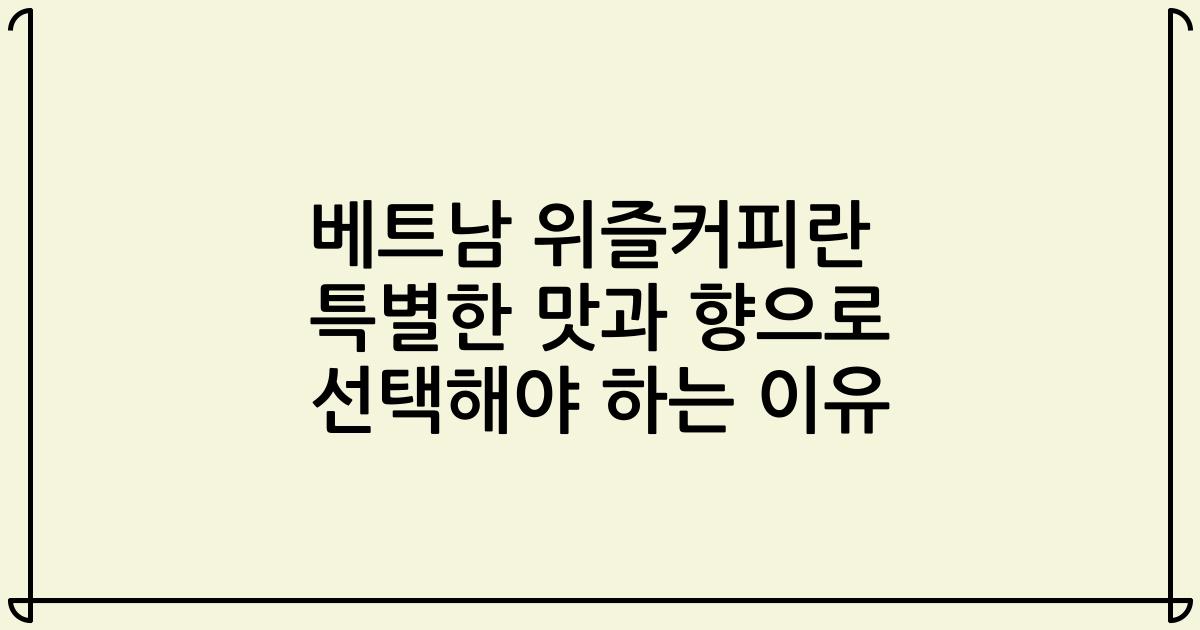 베트남 위즐커피란 특별한 맛과 향으로 선택해야 하는 이유