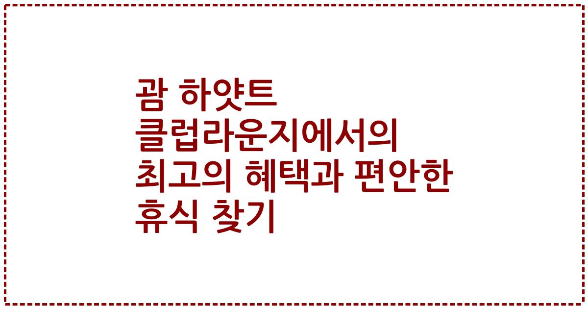 괌 하얏트 클럽라운지에서의 최고의 혜택과 편안한 휴식 찾기