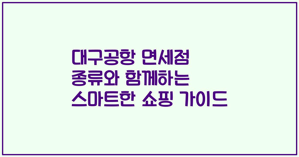 대구공항 면세점 종류와 함께하는 스마트한 쇼핑 가이드