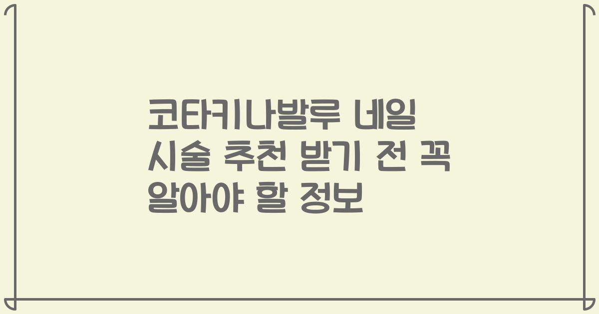 코타키나발루 네일 시술 추천 받기 전 꼭 알아야 할 정보