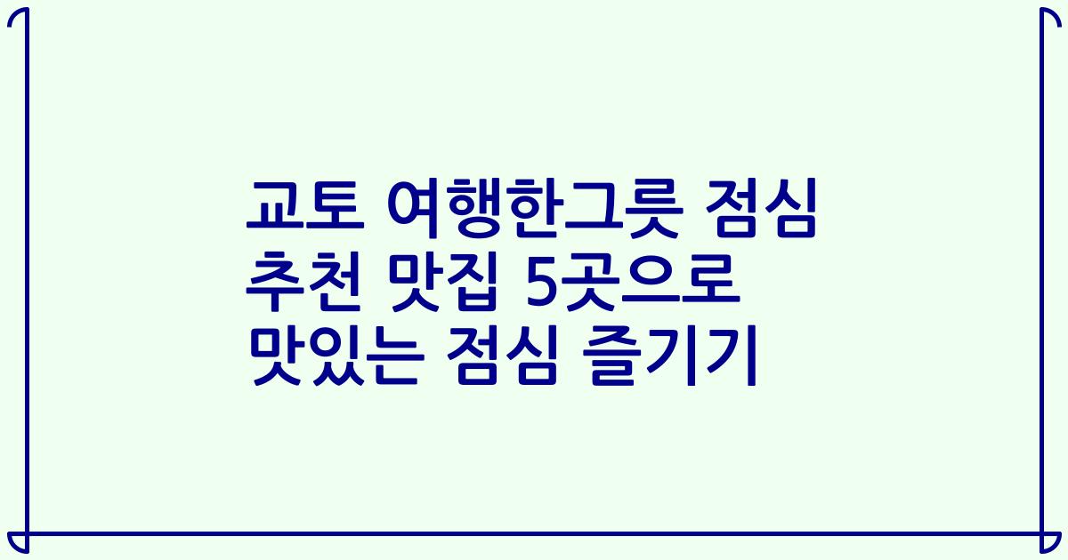 교토 여행한그릇 점심 추천 맛집 5곳으로 맛있는 점심 즐기기