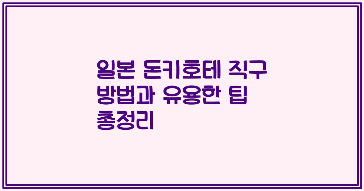일본 돈키호테 직구 방법과 유용한 팁 총정리