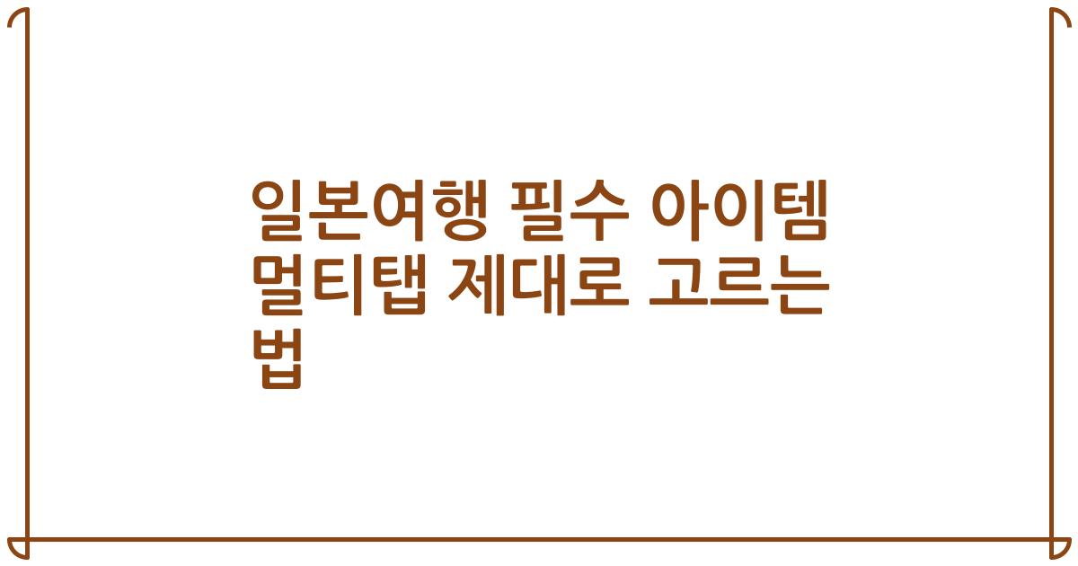 일본여행 필수 아이템 멀티탭 제대로 고르는 법