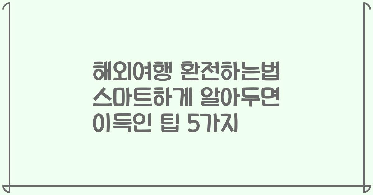 해외여행 환전하는법 스마트하게 알아두면 이득인 팁 5가지