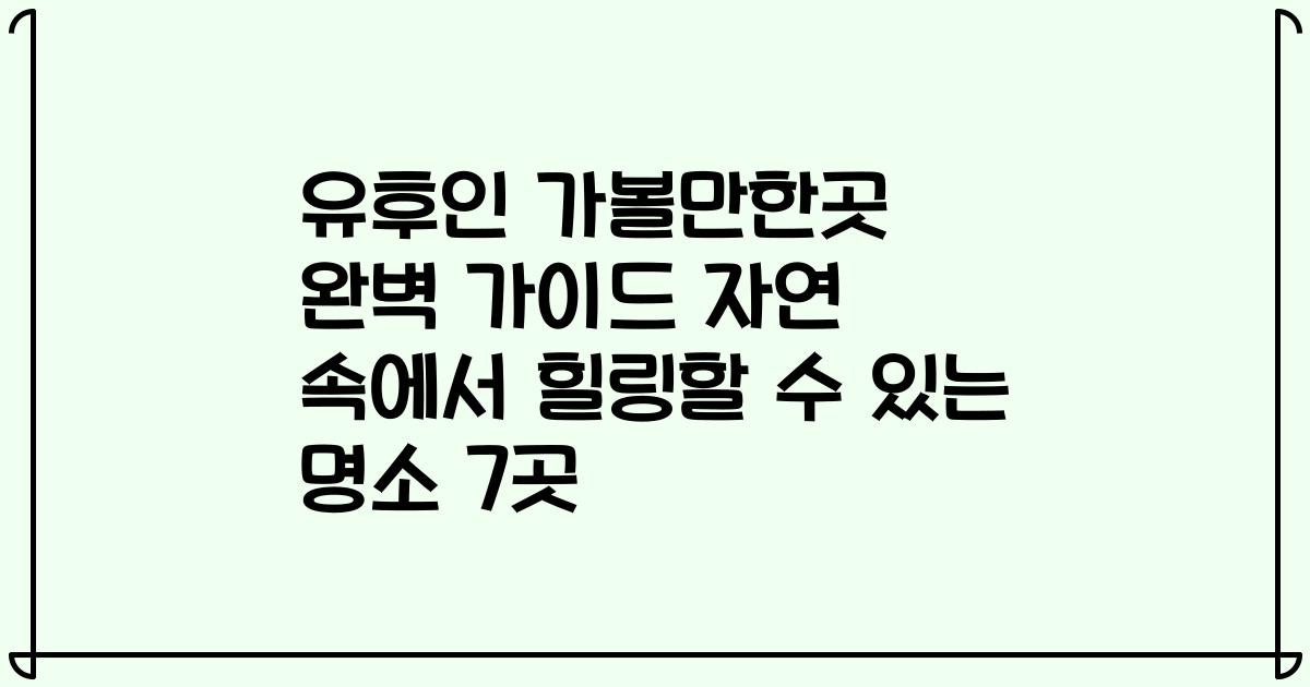 유후인 가볼만한곳 완벽 가이드 자연 속에서 힐링할 수 있는 명소 7곳