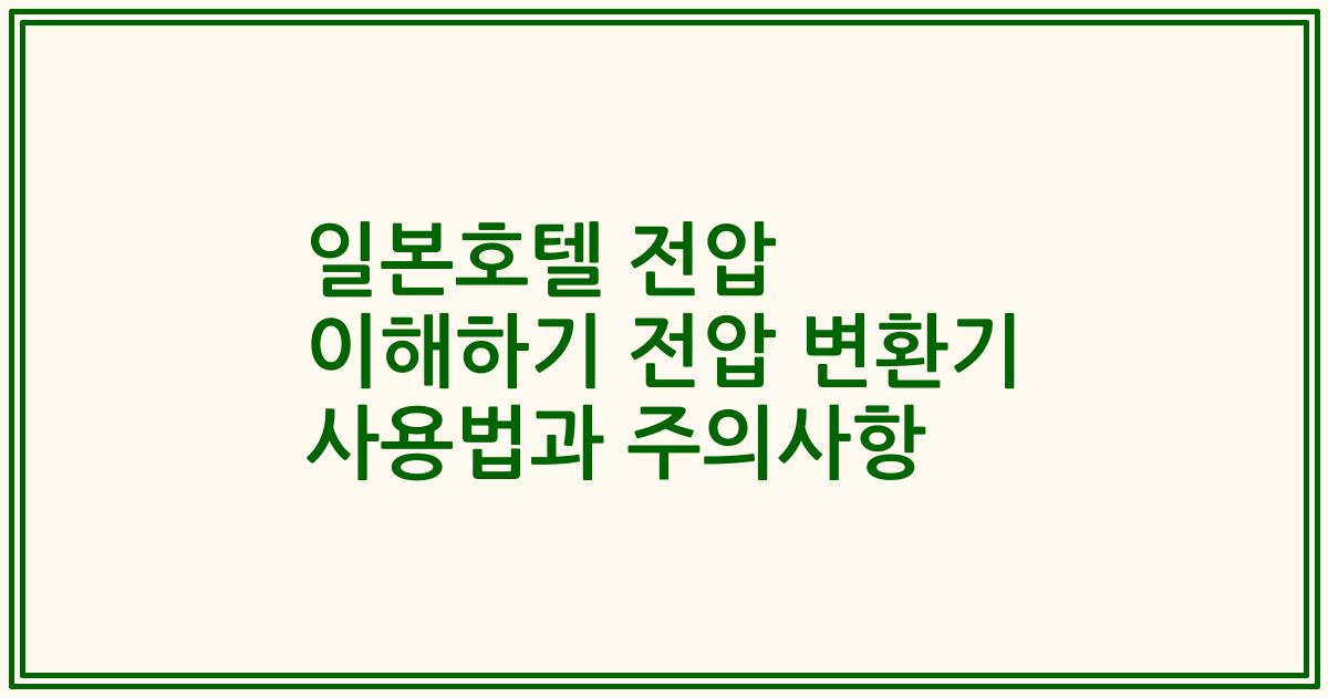 일본호텔 전압 이해하기 전압 변환기 사용법과 주의사항