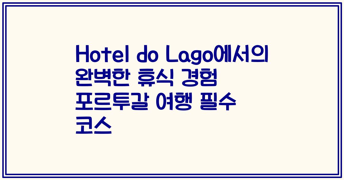 Hotel do Lago에서의 완벽한 휴식 경험 포르투갈 여행 필수 코스
