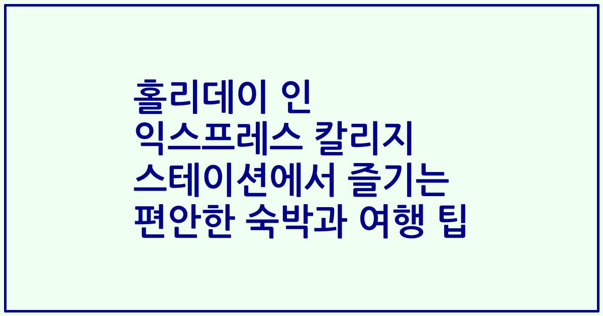 홀리데이 인 익스프레스 칼리지 스테이션에서 즐기는 편안한 숙박과 여행 팁