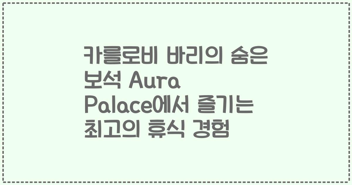 카를로비 바리의 숨은 보석 Aura Palace에서 즐기는 최고의 휴식 경험