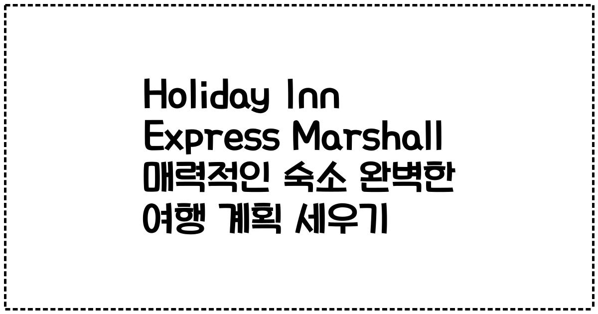 Holiday Inn Express Marshall 매력적인 숙소 완벽한 여행 계획 세우기