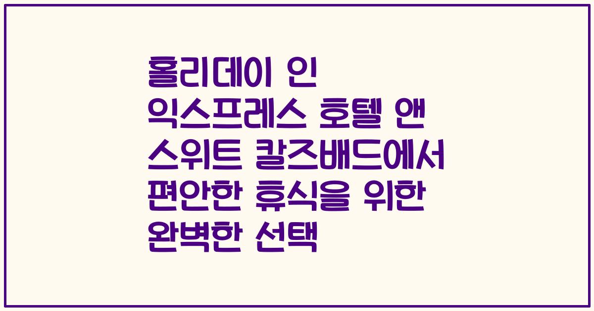 홀리데이 인 익스프레스 호텔 앤 스위트 칼즈배드에서 편안한 휴식을 위한 완벽한 선택