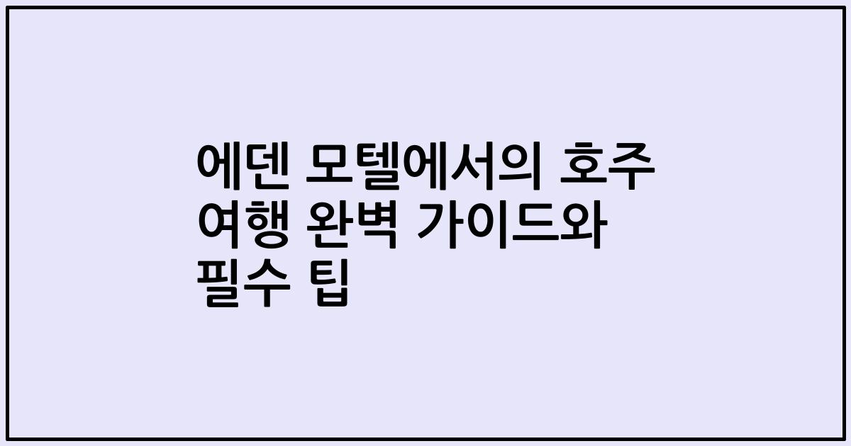 에덴 모텔에서의 호주 여행 완벽 가이드와 필수 팁