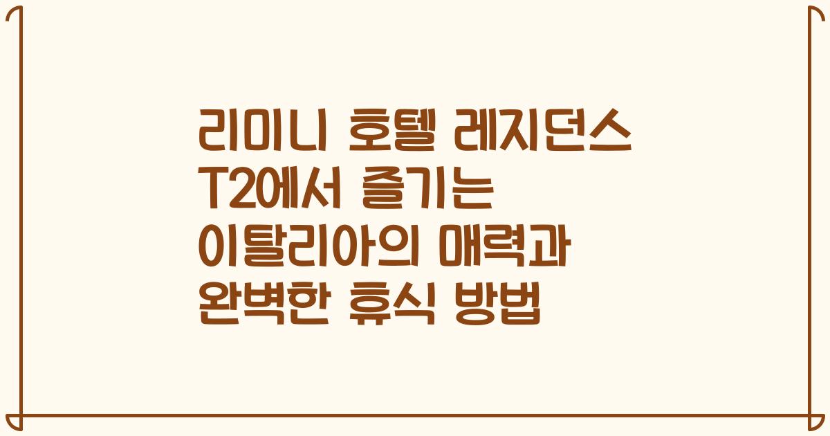 리미니 호텔 레지던스 T2에서 즐기는 이탈리아의 매력과 완벽한 휴식 방법