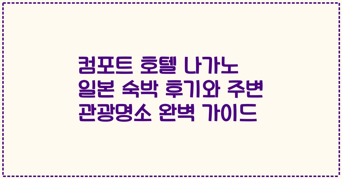컴포트 호텔 나가노 일본 숙박 후기와 주변 관광명소 완벽 가이드
